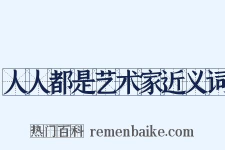 人人都是艺术家近义词是什么意思的图片
